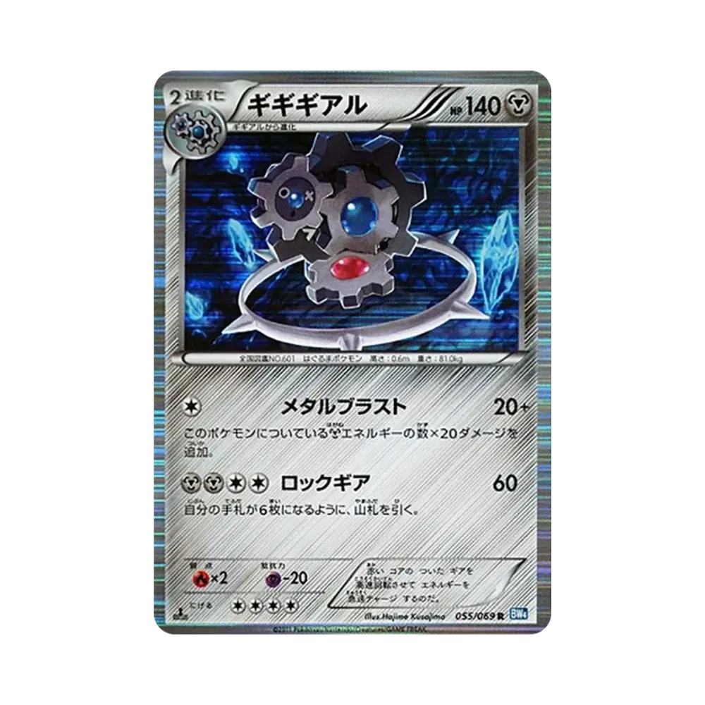 ギギギアル R :1ED [BW4 055/069](拡張パック「ダークラッシュ」)