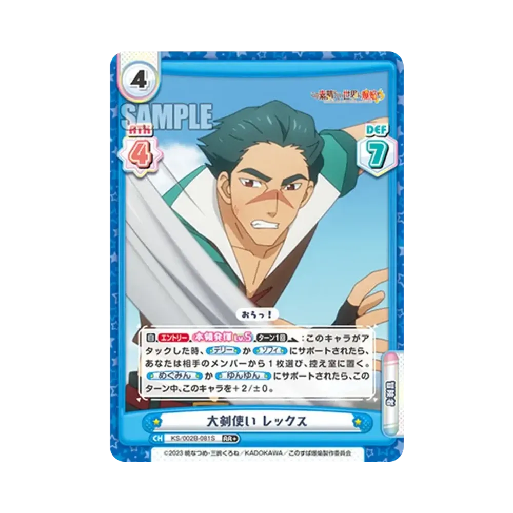 大剣使い レックス RR+ [KS/002B-081S](ブースターパック「この素晴らしい世界に爆焔を!」)