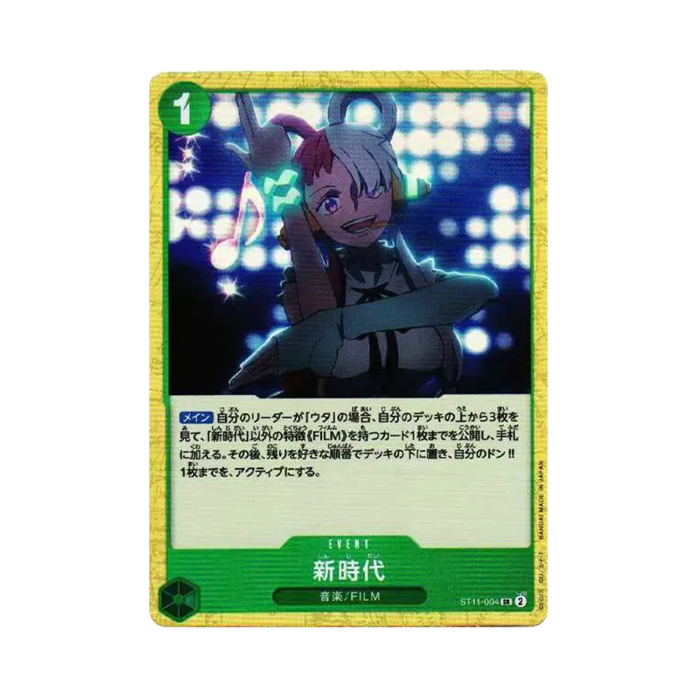新時代 SR [ST11-004] (スターターデッキ Side ウタ)