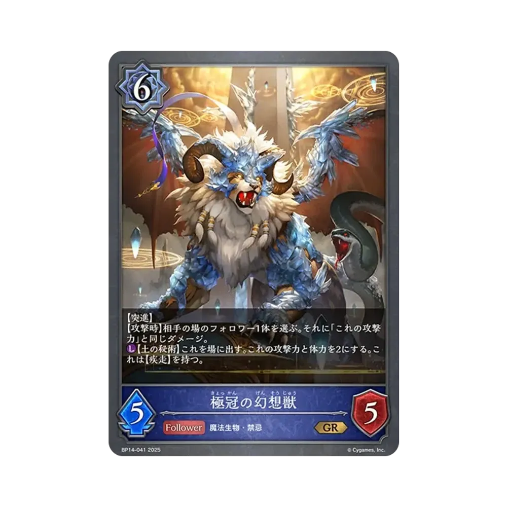 極冠の幻想獣 GR [BP14-041](ブースターパック 第14弾「夢幻の饗宴」)