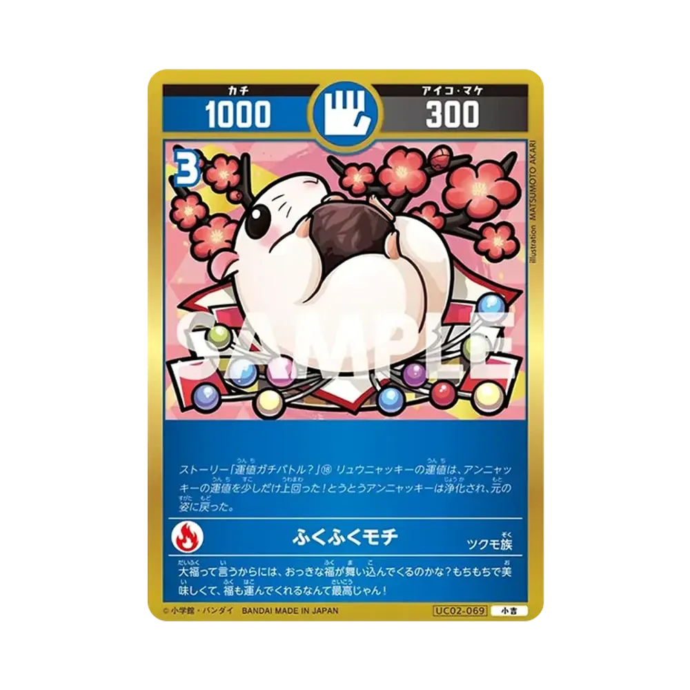 ふくふくモチ 小吉 [UC02-069](ブースターパック「うんち(運値)ガチバトル?の巻」)