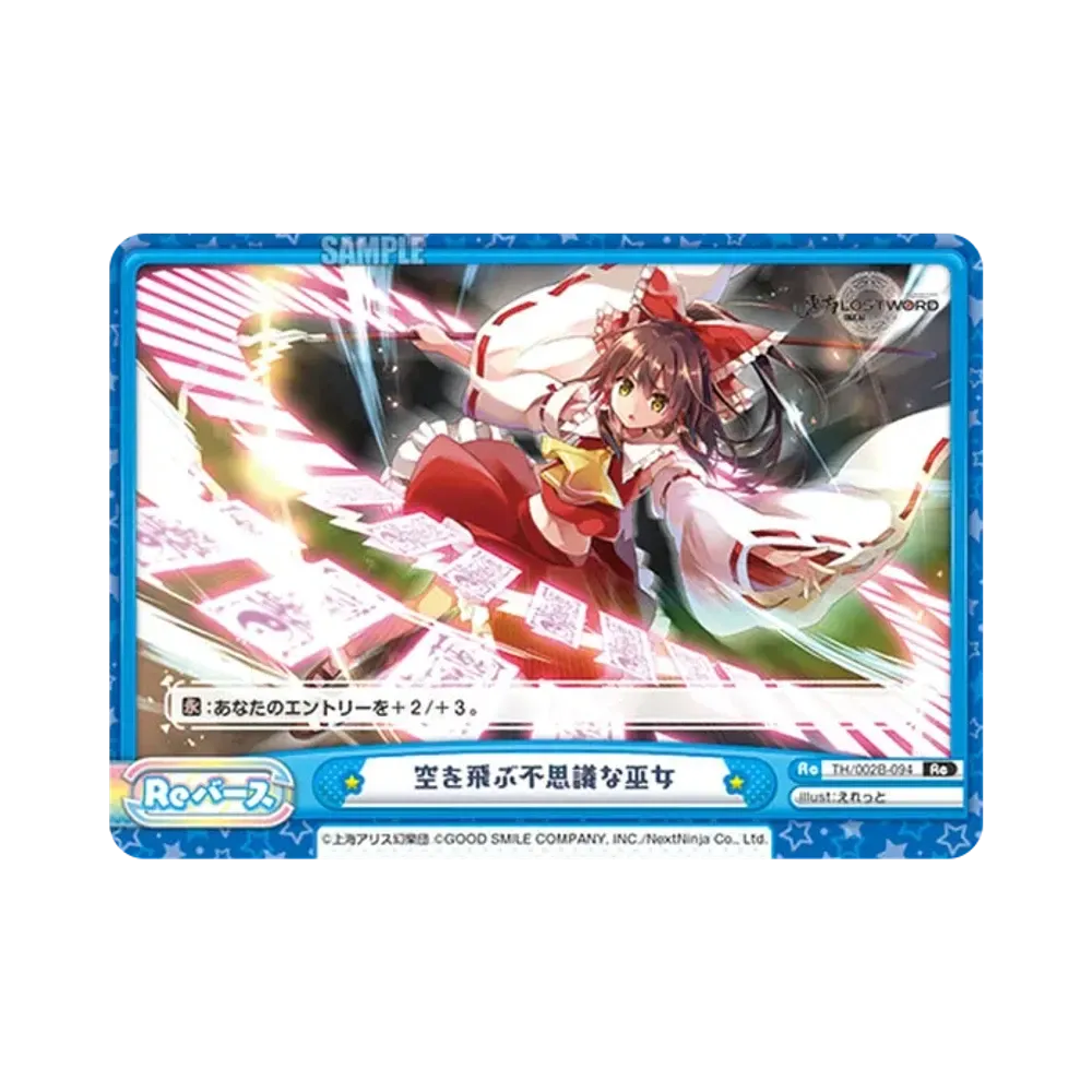 空を飛ぶ不思議な巫女 Re [TH/002B-094](ブースターパック「東方Project vol.2」)