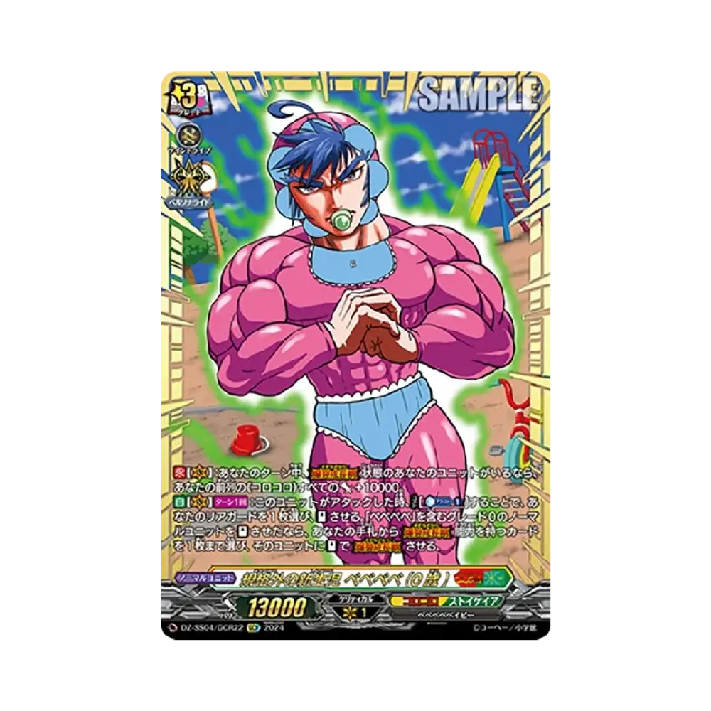 炎の闘球女 ドッジ弾子」一撃弾子 GCR [DZ-SS04/GCR26](スペシャル