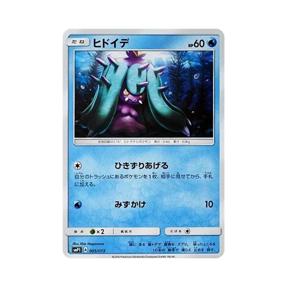 ヒドイデ [SMP1 005/013](月刊コロコロコミック 2017年1月号付録「イワンコ全力デッキ」)