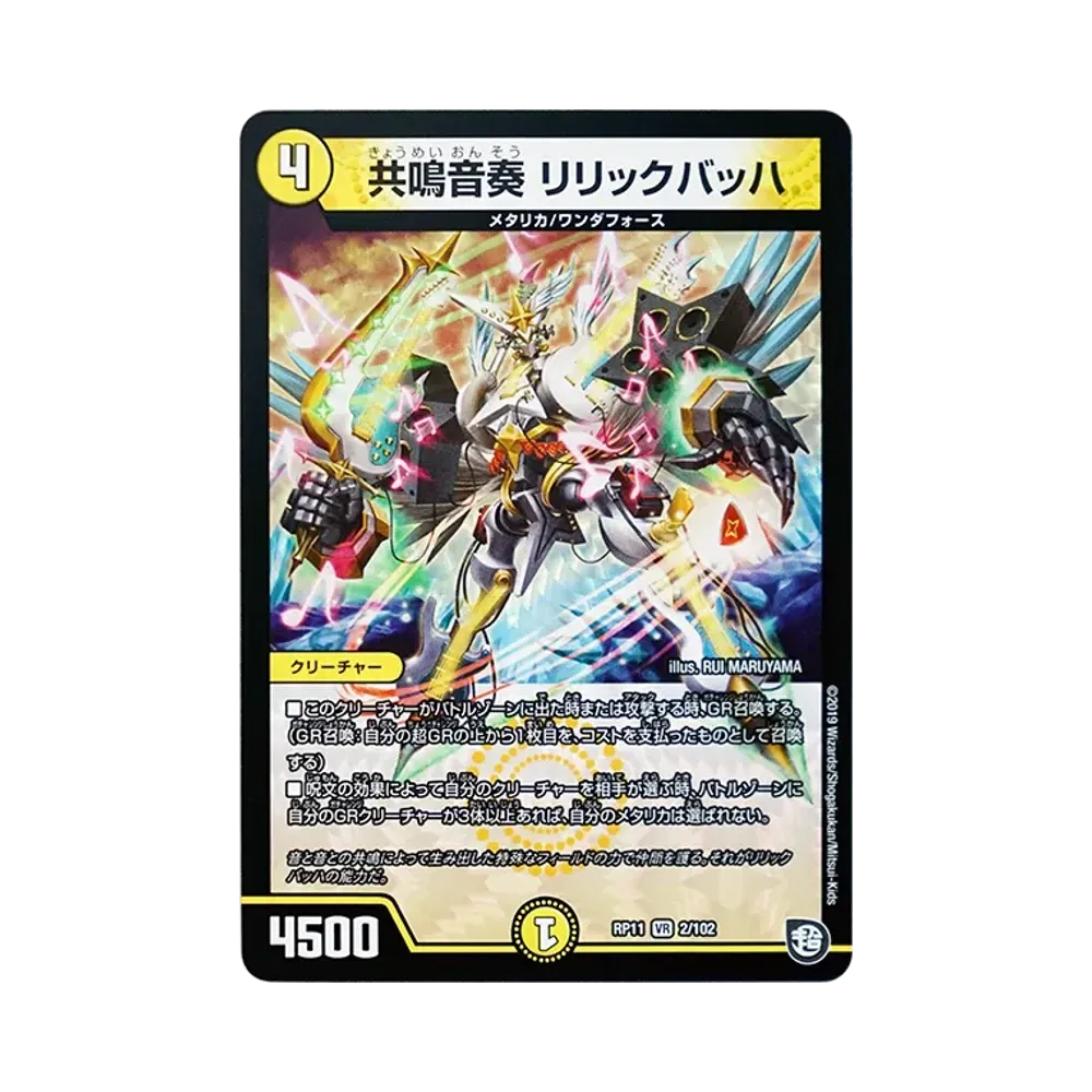 共鳴音奏 リリックバッハ VR [DMRP-11 2/102](超天篇 第3弾「零誕! 魔神おこせジョルネード1059!!」)