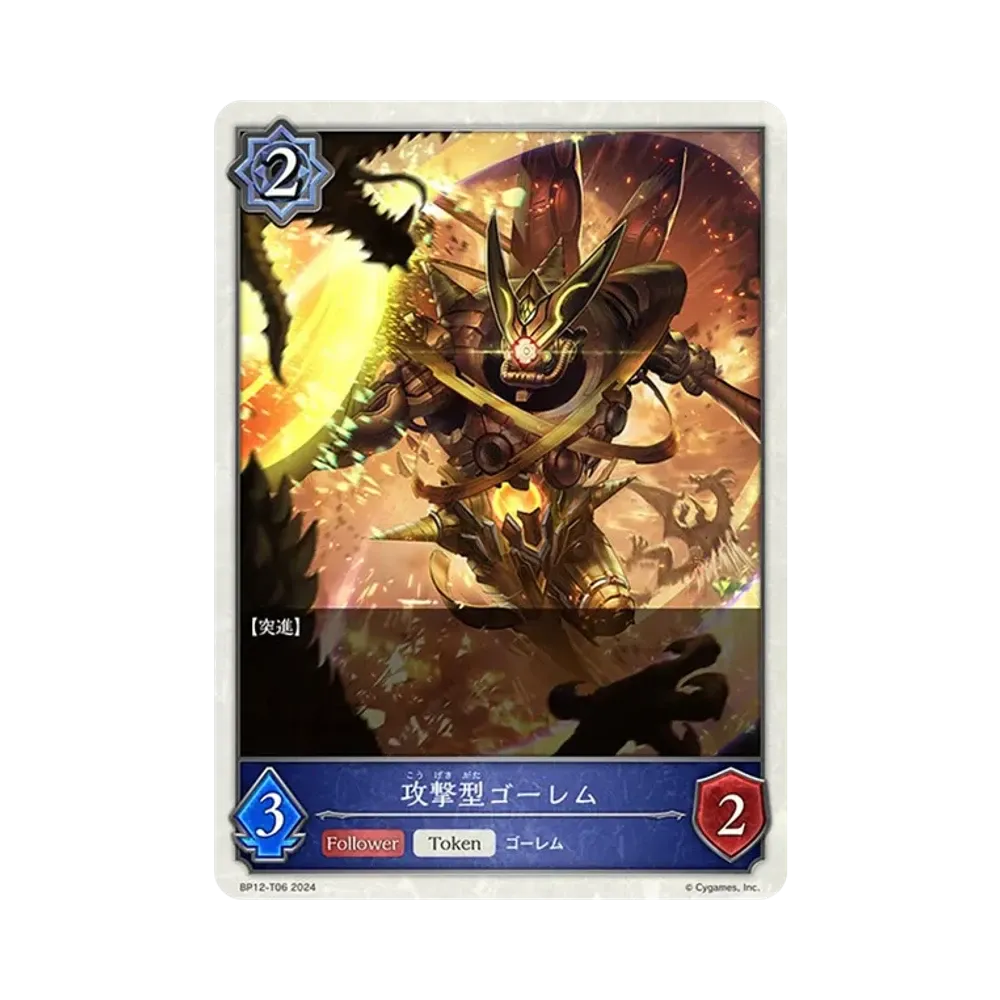 攻撃型ゴーレム (TOKEN) [BP12-T06](ブースターパック 第12弾「黒鉄の侵略者」)