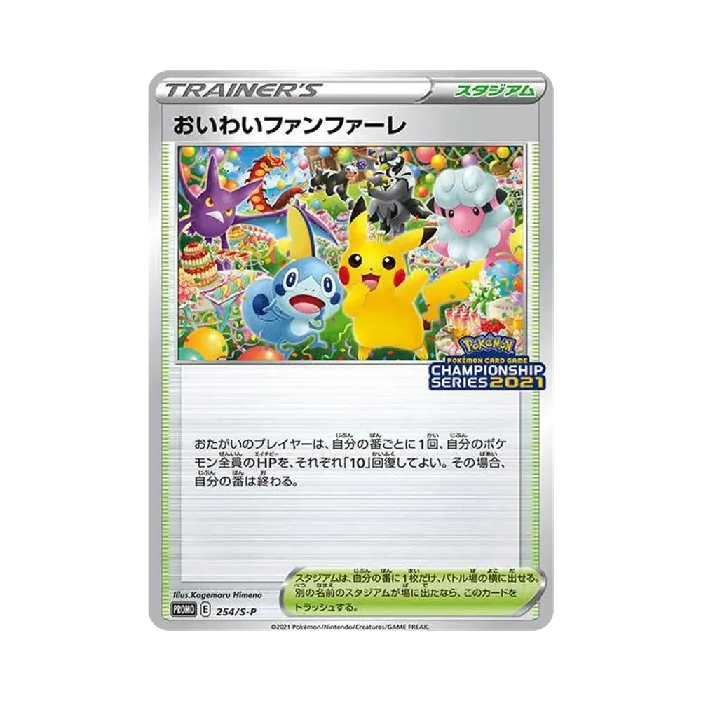 PSA9】おいわいファンファーレ: プロモ[S-P 254](プロモーションカード