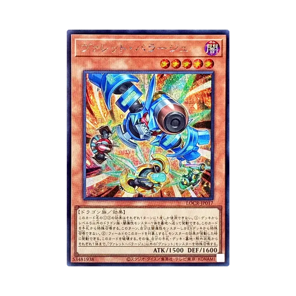 ヴァレット・バラージュ GMR :シリアルナンバー入り [LOCR-JP017