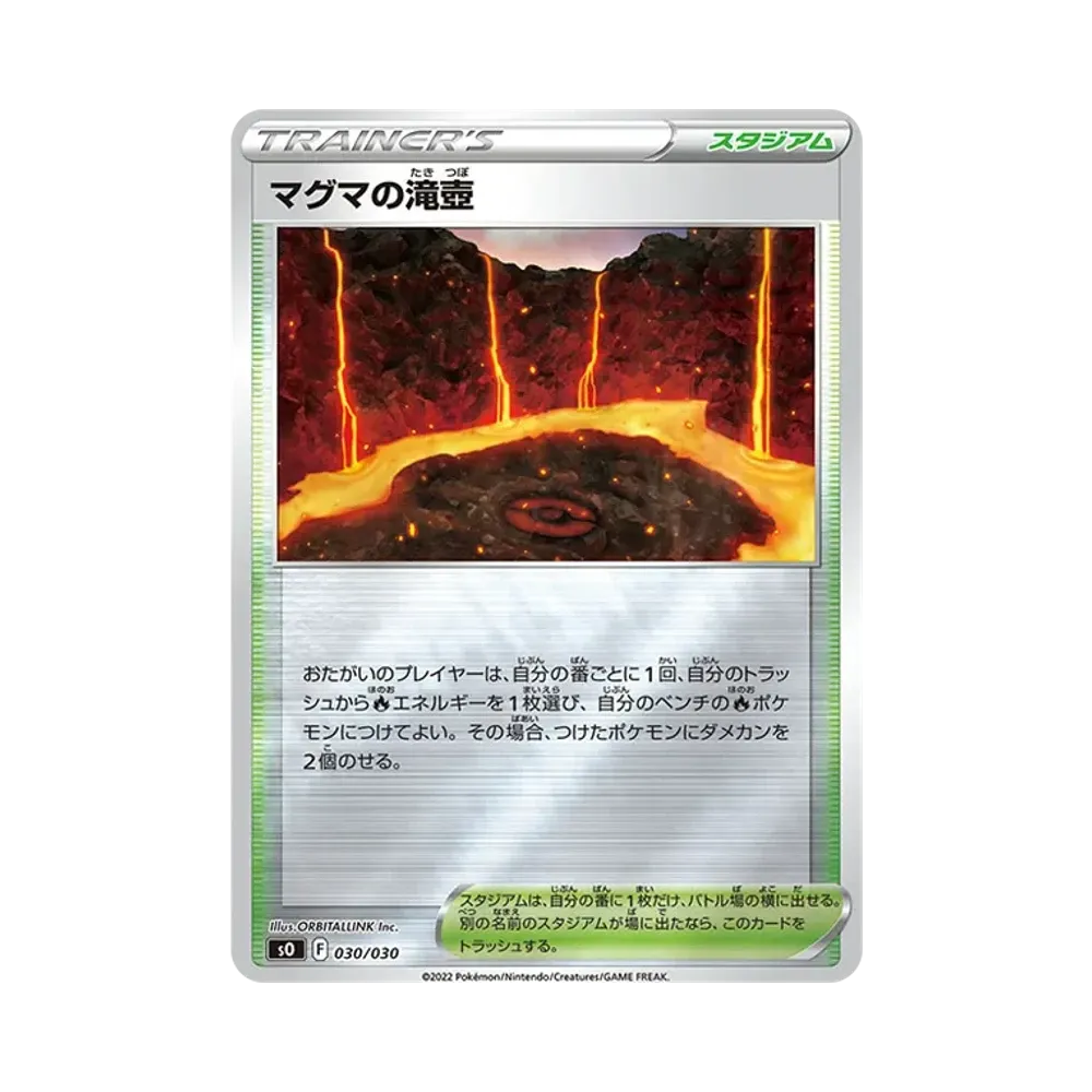 マグマの滝壺 [SO 030/030](スペシャルデッキセット リザードンVSTAR vs レックウザVMAX)