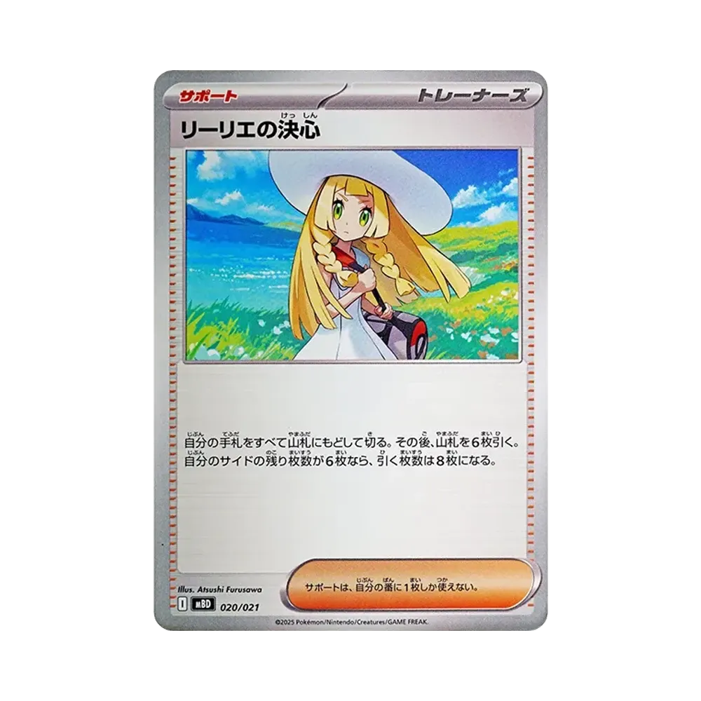 リーリエの決心 [MBD 020/021](スターターセットMEGA「メガディアンシーex」)