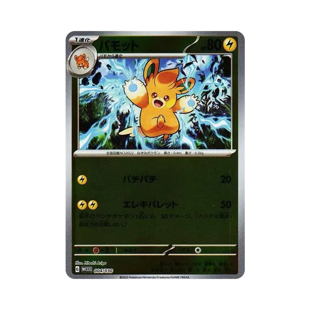 パモット [WCS23 004/030](ポケモンワールドチャンピオンシップス2023横浜 記念デッキ「ピカチュウ」)