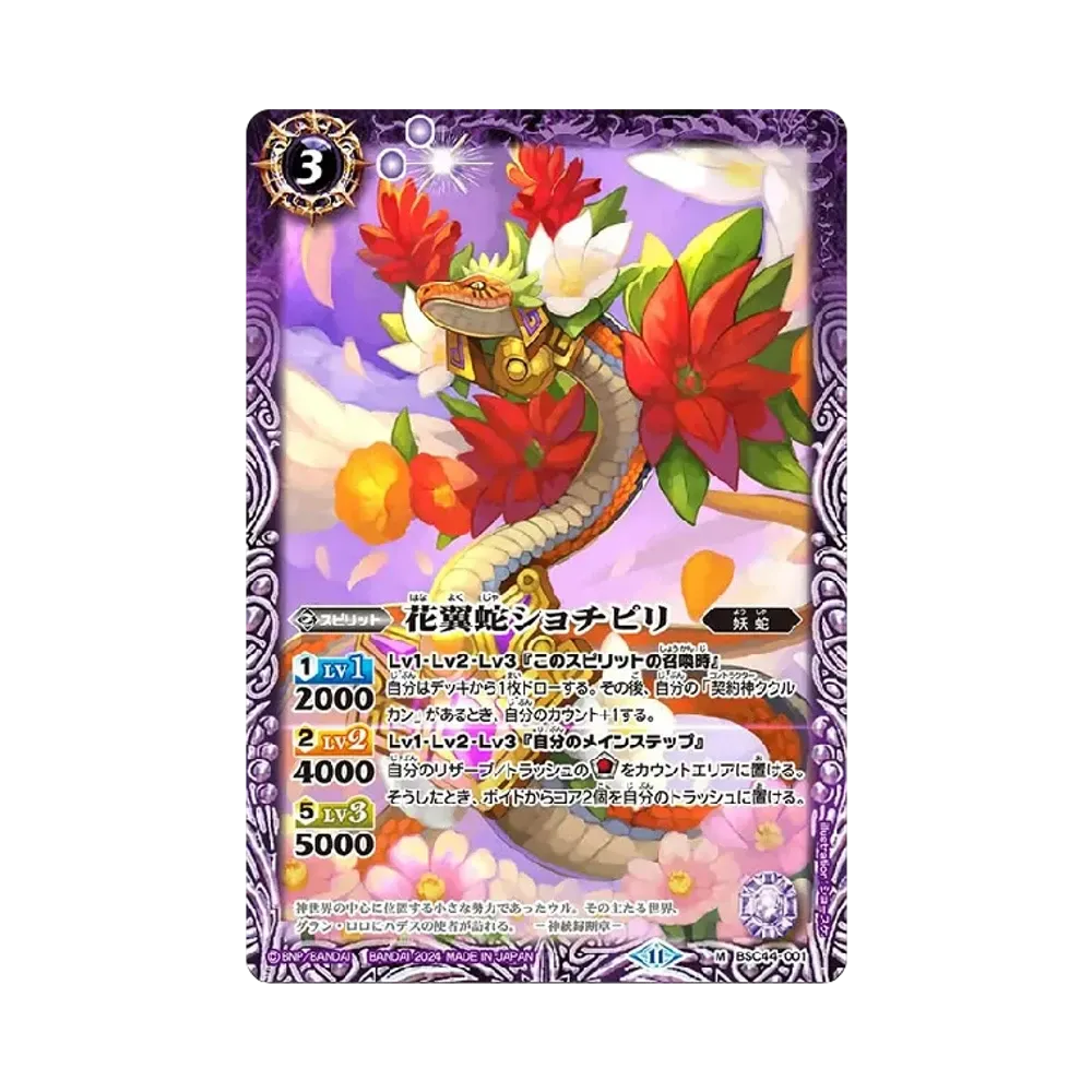 花翼蛇ショチピリ M [BSC44-001](テーマブースター「エイジ オブ アベンジャーズ」)