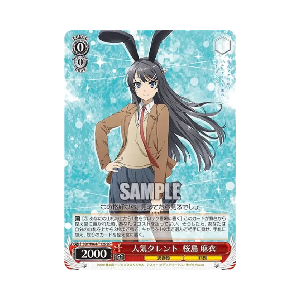 人気タレント 桜島 麻衣 SR [SBY/W64-T12S](トライアルデッキ+「青春ブタ野郎はバニーガール先輩の夢を見ない」)