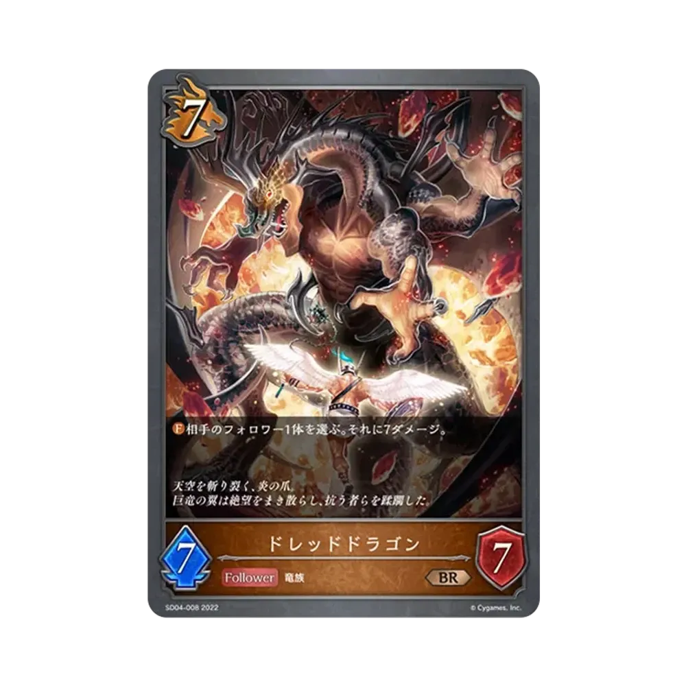 ドレッドドラゴン BR [SD04-008](スターターデッキ 第4弾「蛇竜の爪牙」)