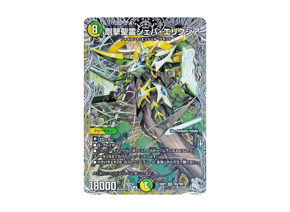 剛撃聖霊シェバ・エリクシア SR [26RP1 TR4/TR9](逆札篇 第1弾「逆転神VS切札竜 ガルド・オブ・ボルメテウス」)