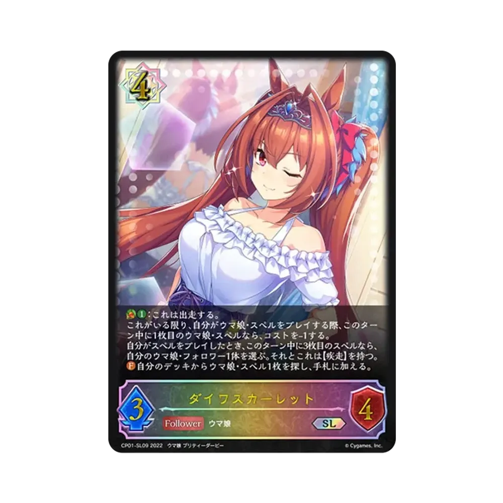 ダイワスカーレット SL [CP01-SL09](コラボパック「ウマ娘 プリティーダービー」)