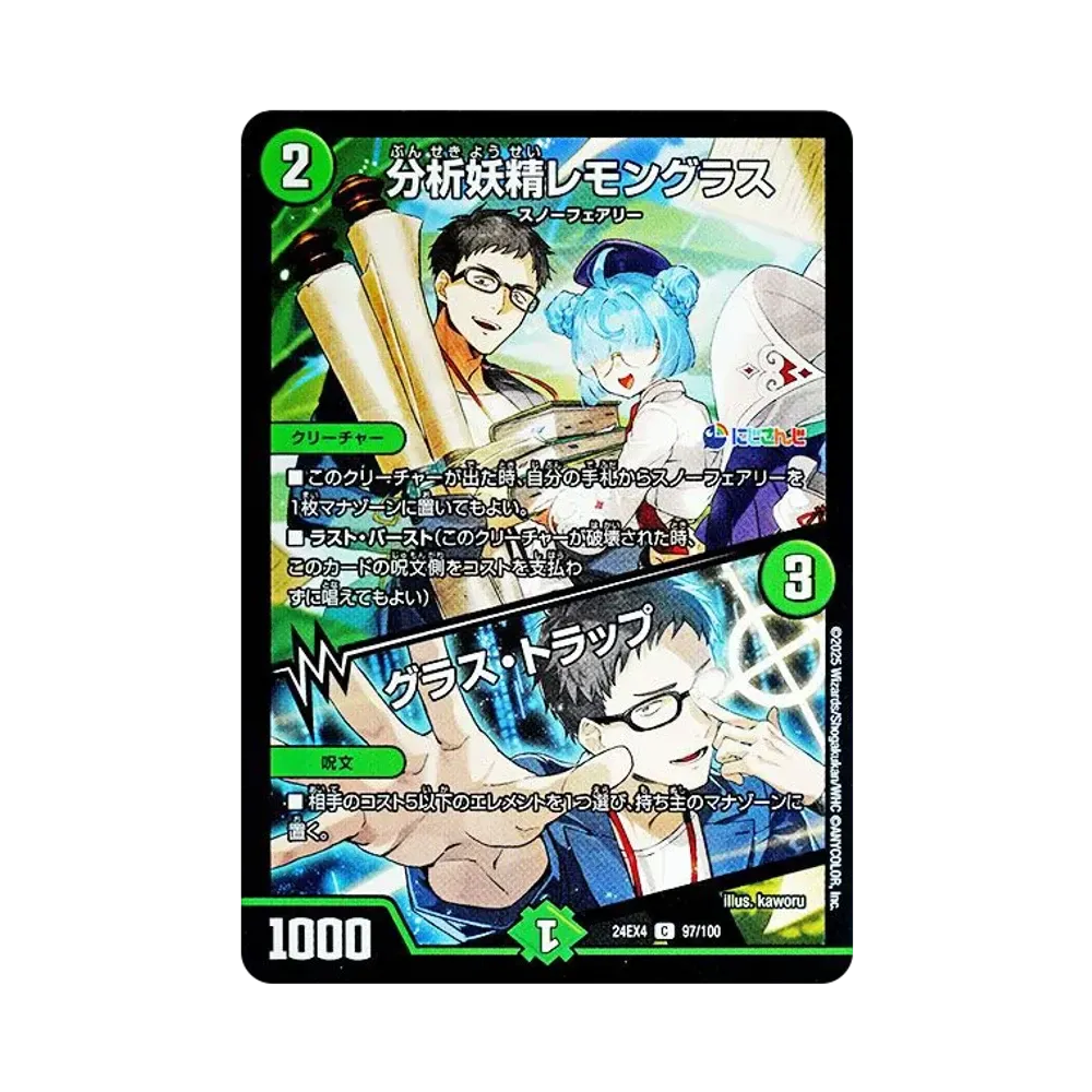 分析妖精レモングラス / グラス・トラップ C [DM24-EX4 97/100](にじさんじコラボ・マスターズ「異次元の超獣使い」)