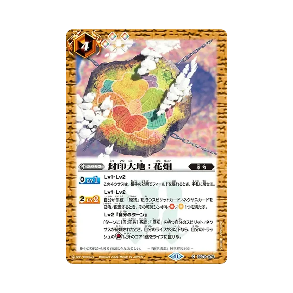 封印大地:花畑 C [BS70-076](ブースターパック「契約編:真 第3章 全天の覇神」)