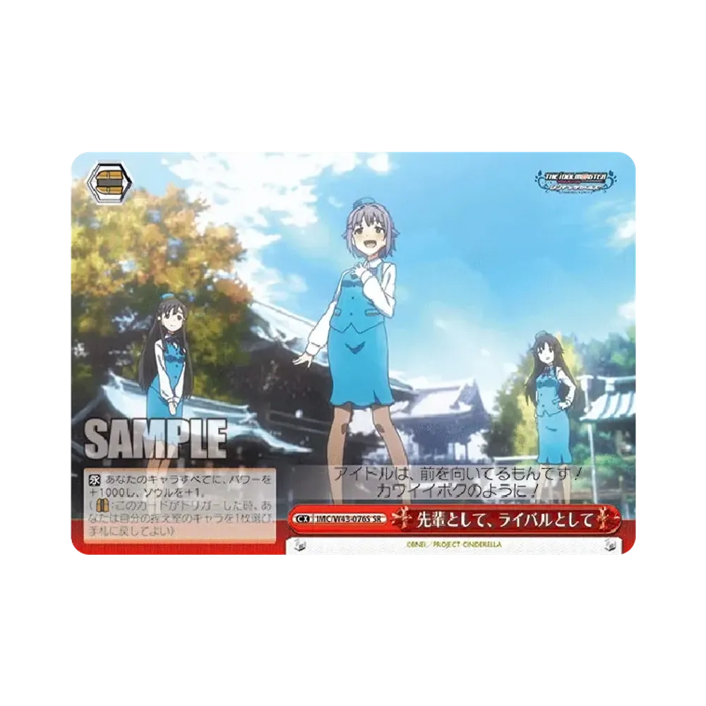 先輩として、ライバルとして SR [IMC/W43-076S](ブースターパック「アイドルマスター シンデレラガールズ 2nd SEASON」)