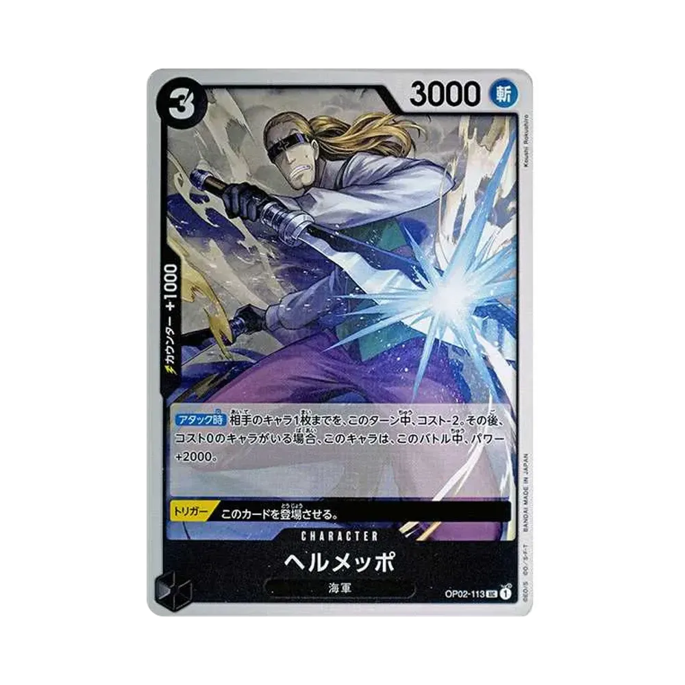 ヘルメッポ UC [OP02-113](スタートデッキ「黒 スモーカー」)