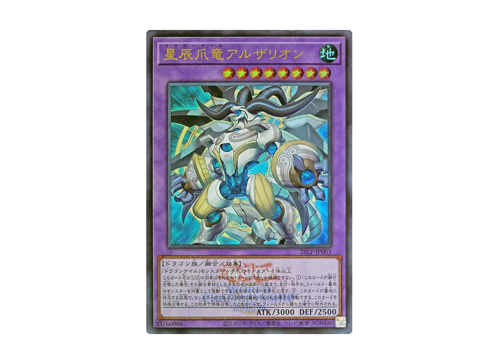星辰爪竜アルザリオン (WCS2026ロゴVer.) UR [26LP-JP003](スペシャルパック「ワールドチャンピオンシップ 2026 リミテッドパック」)