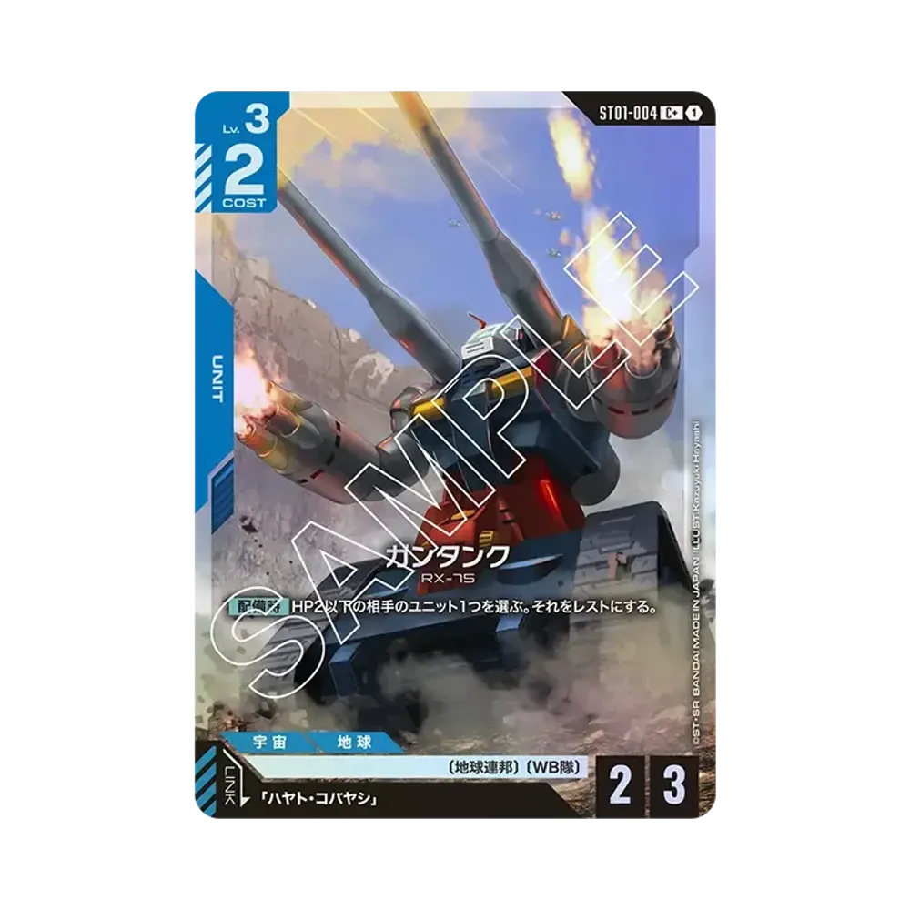 ガンタンク C+ [ST01-004](スタートデッキ「ヒロイックビギニングス」)