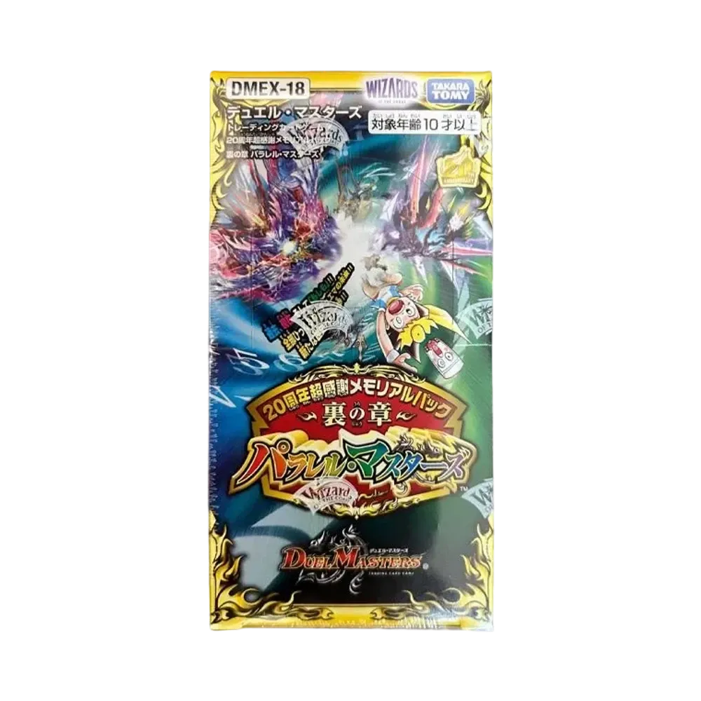 デュエルマスターズ TCG 20周年超感謝メモリアルパック 裏の章「パラレル・マスターズ」ボックス