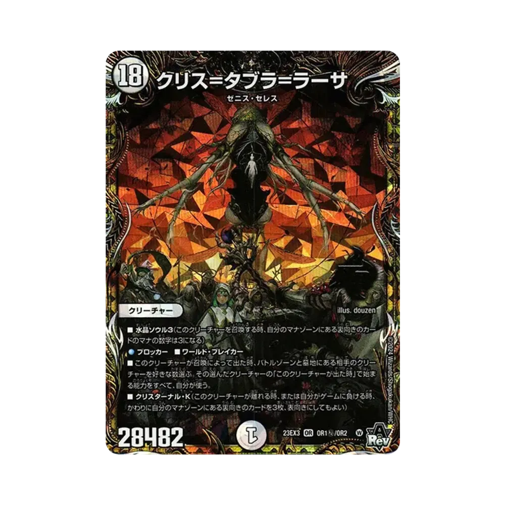 クリス＝タブラ＝ラーサ OR [DM23-EX3 OR1/OR2秘](アビス･レボリューション外伝 「邪神と水晶の華」)
