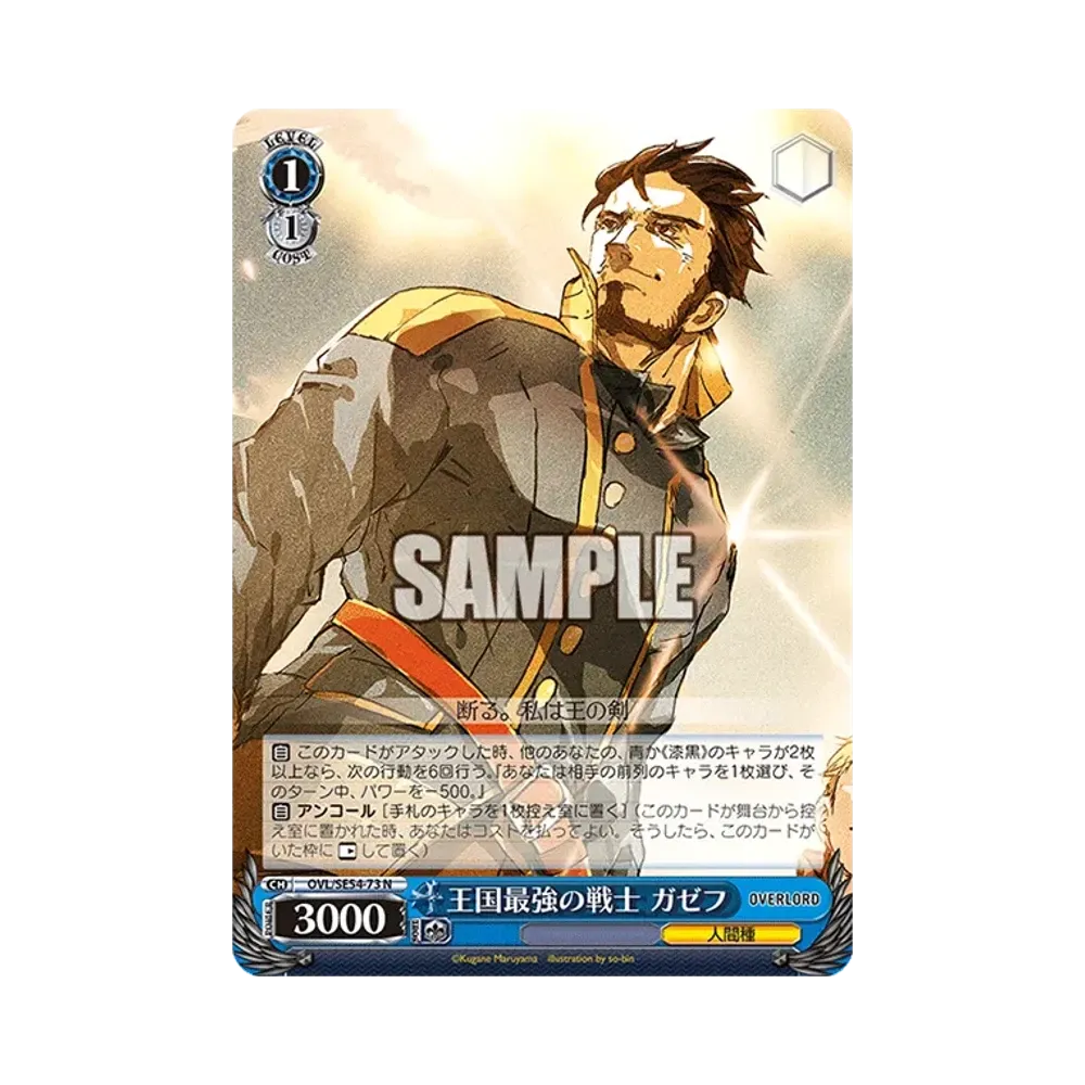 王国最強の戦士 ガゼフ N [OVL/SE54-73](プレミアムブースター「原作 オーバーロード」)通販・買取・相場｜スニダン