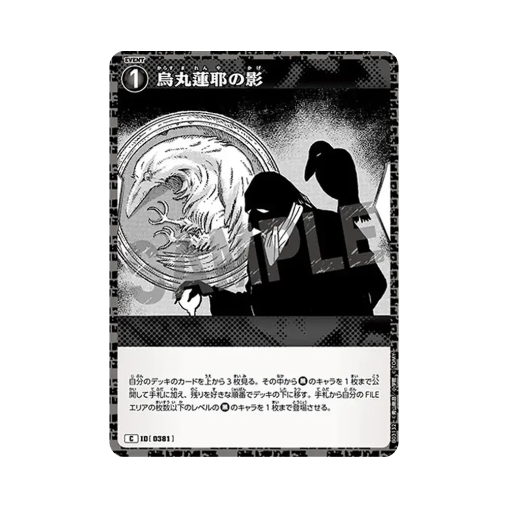 烏丸蓮耶の影 C [0381](ブースターパック「黒影の襲来」)