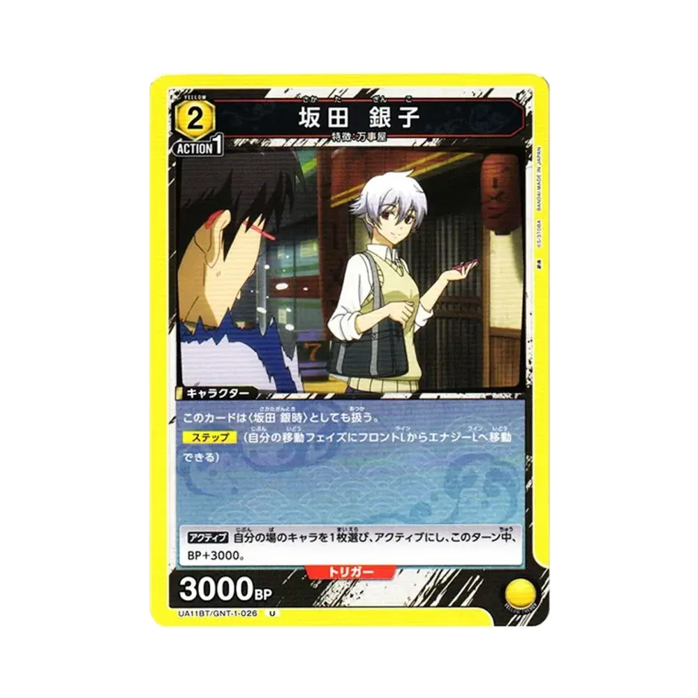 坂田 銀子 U[UA11BT-GNT-1-026](ユニオンアリーナ ブースター「銀魂」)