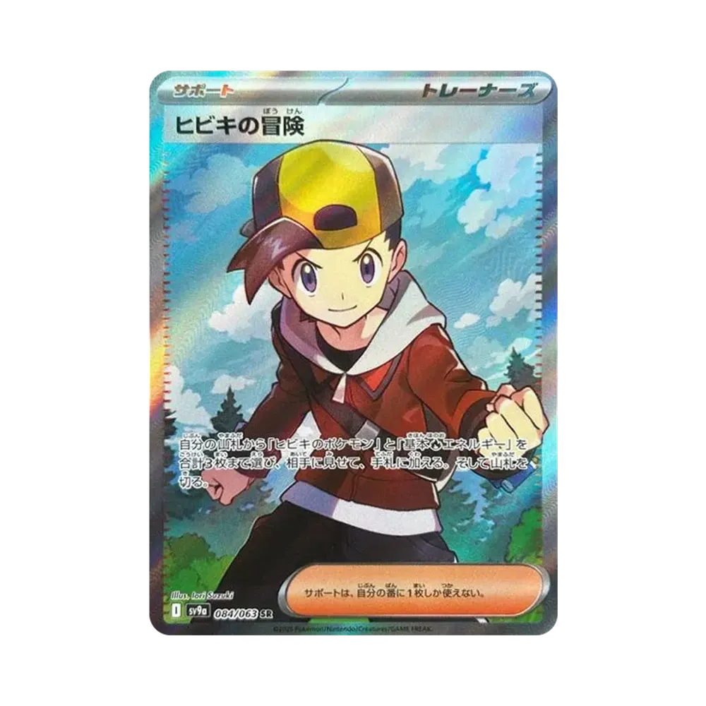 ヒビキの冒険 SR [SV9a 084/063](強化拡張パック「熱風のアリーナ」)