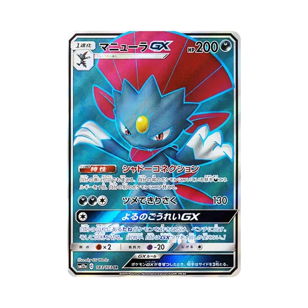 マニューラGX SR [SM12a 183/173](ハイクラスパック「TAG TEAM GX タッグオールスターズ」)