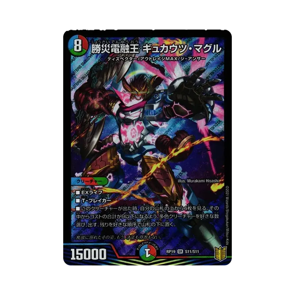 勝災電融王 ギュカウツ・マグル SR [DMRP-19 S11/S11](王来篇 第3弾「禁断龍VS禁断竜」)