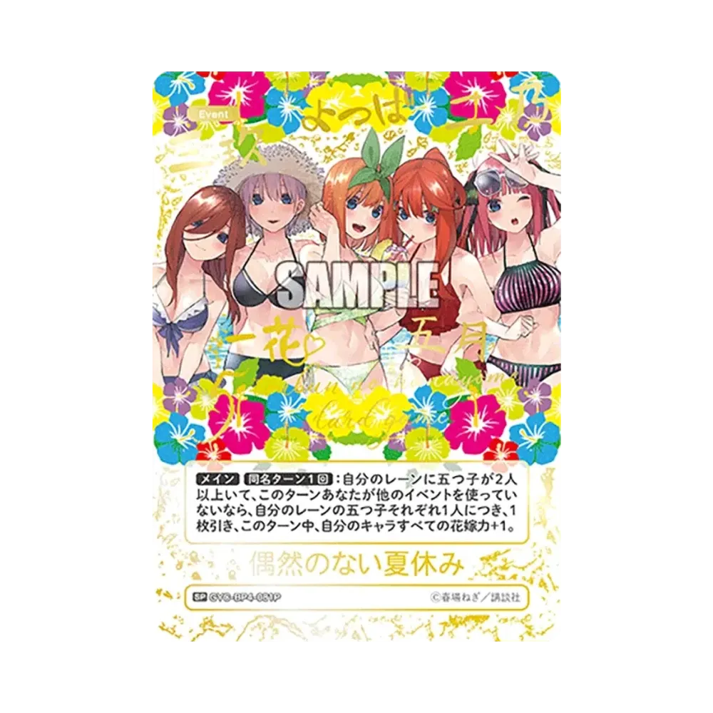 偶然のない夏休み SP [GYC-BP4-081P](ブースターパック「偶然のない夏休み」)