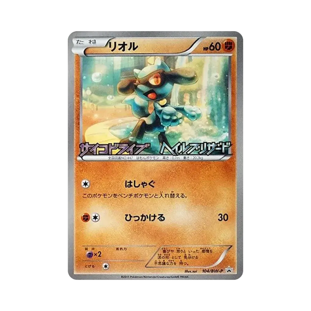 PSA10 リオル 104/BW-P サイコドライブ ヘイルブリザード プロモ afba2628-d76b-4687-b601-