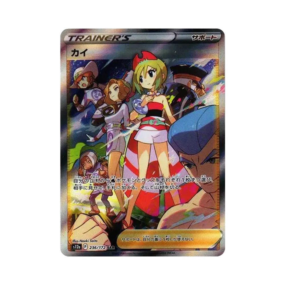 カイ SAR[s12a 236/172](ハイクラスパック「VSTARユニバース」)