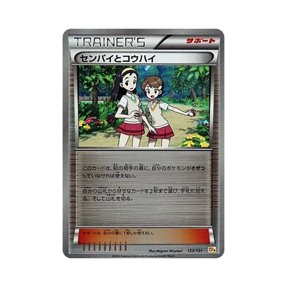 センパイとコウハイ [CP4 123/131](プレミアムチャンピオンパック「EX×M×BREAK」)