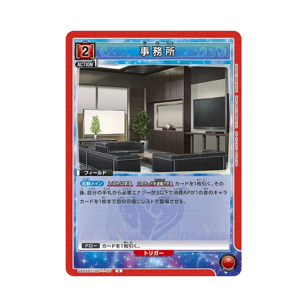 事務所 C [UA55ST/IMC-1-107](スタートデッキ「アイドルマスター シンデレラガールズ」)