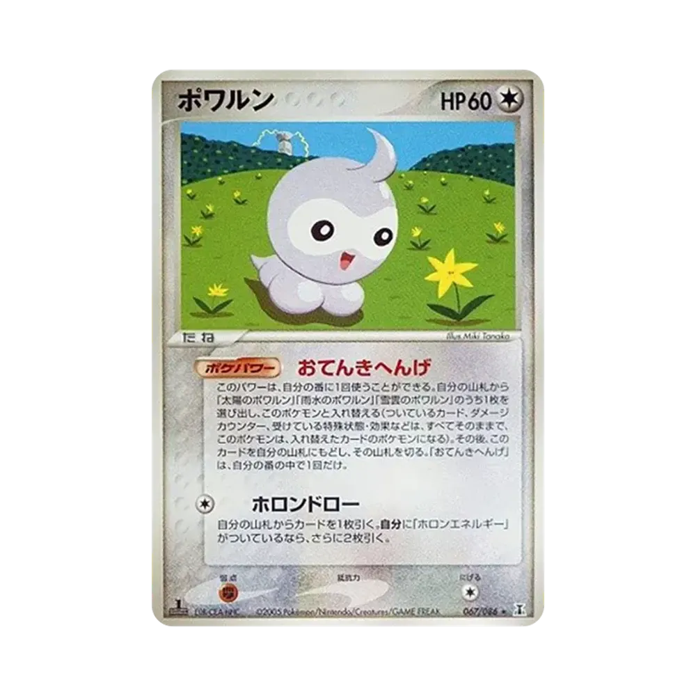 ポワルン ★ :1ED [PCG6 067/086](拡張パック「ホロンの研究塔」)