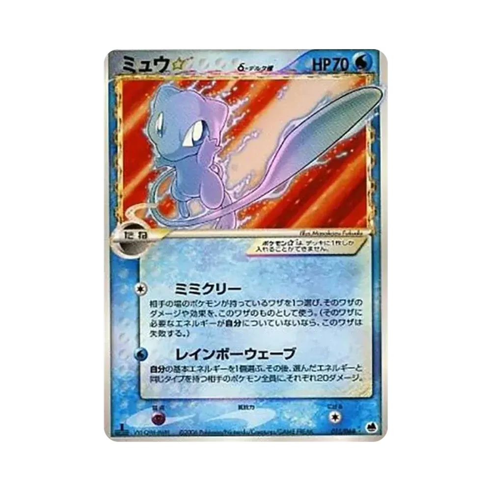 ミュウ☆δ-デルタ種 ◇ :1ED [PCG9 015/068](拡張パック「さいはての攻防」)