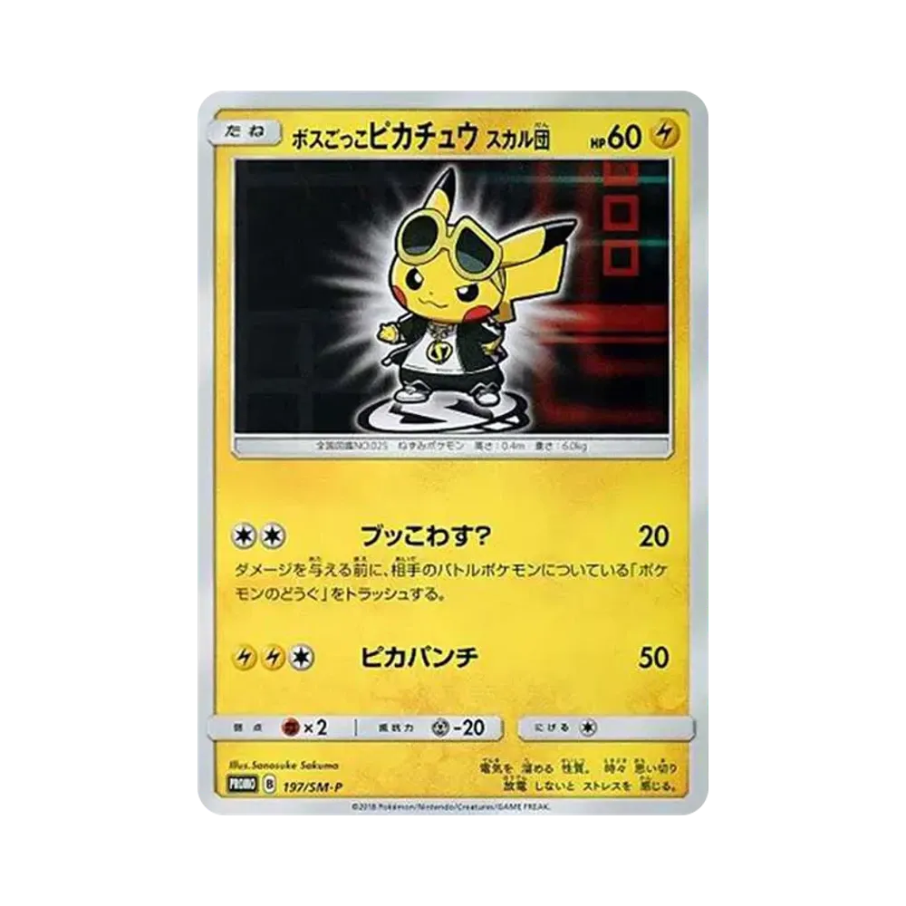 ボスごっこピカチュウ スカル団: プロモ[SM-P 197](プロモーションカード「SM-P」)