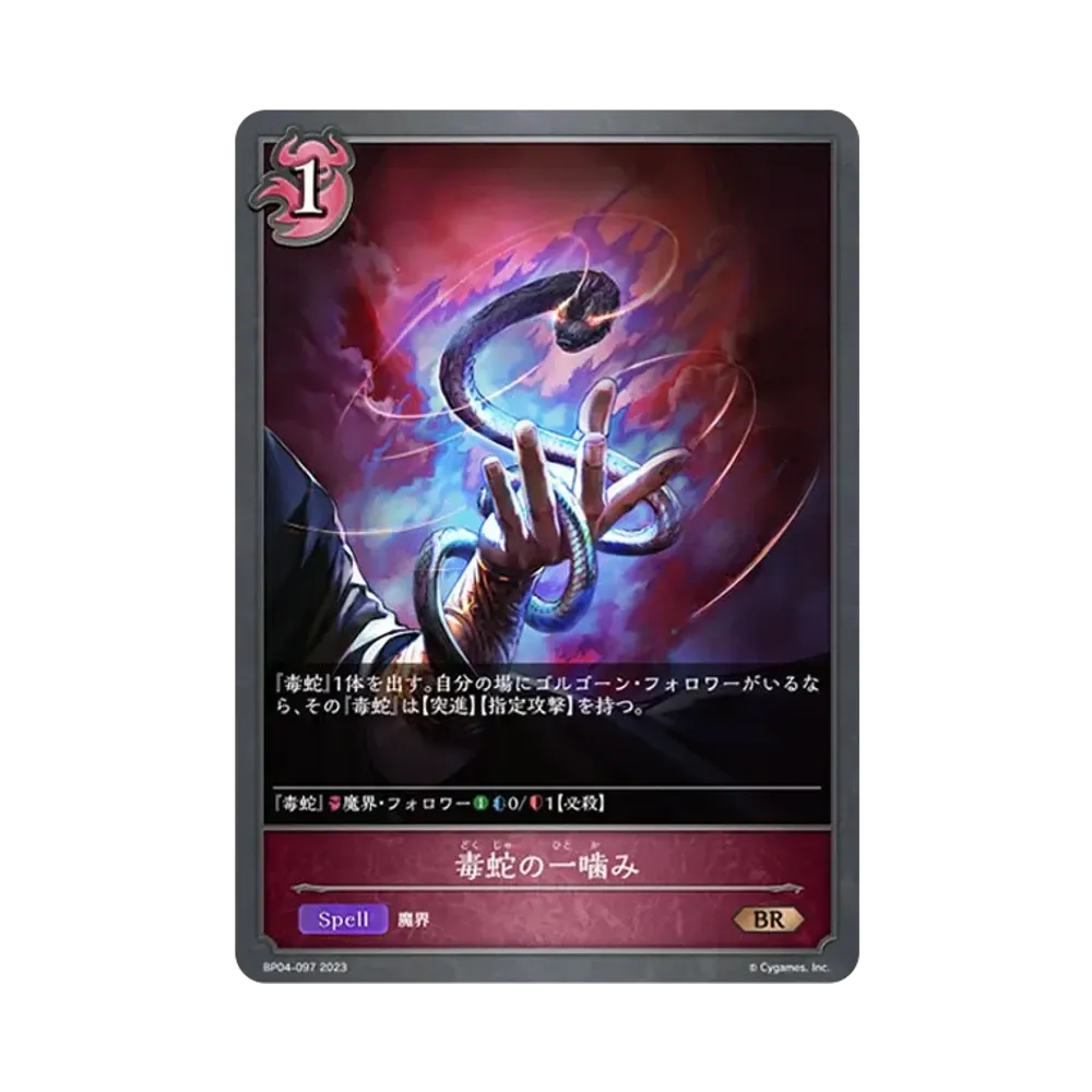 毒蛇の一噛み BR [BP04-097](ブースターパック 第4弾「天星神話」)