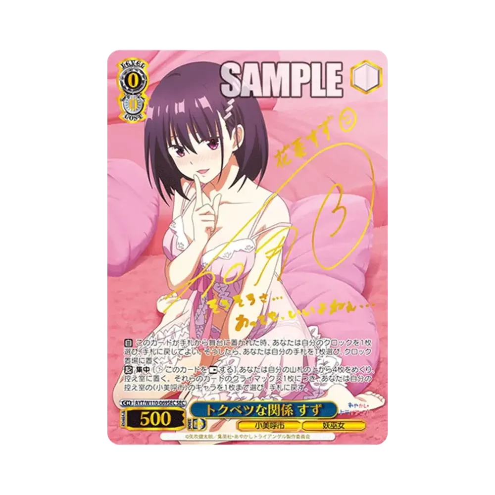 トクベツな関係 すず SEC [AYT/W110-069SEC](ブースターパック「あやかしトライアングル」)