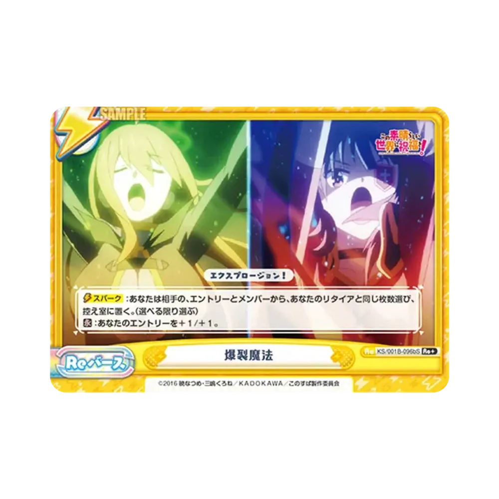 爆裂魔法 Re+ [KS/001B-096bS](ブースターパック「この素晴らしい世界に祝福を!」)