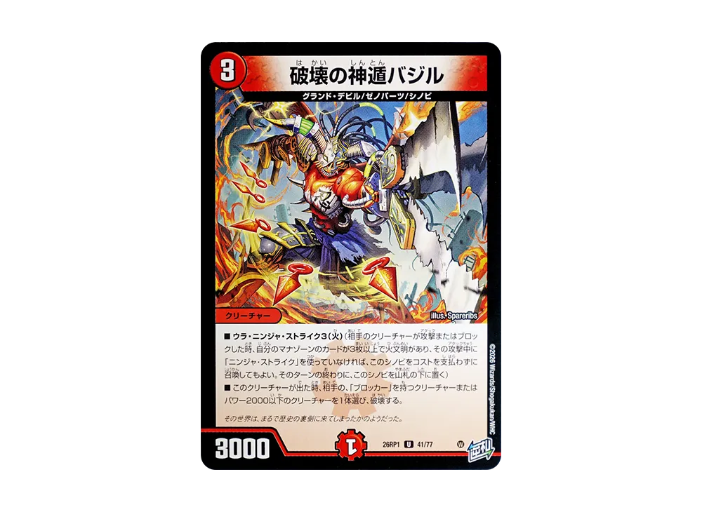 破壊の神遁バジル U [26RP1 41/77](逆札篇 第1弾「逆転神VS切札竜 ガルド・オブ・ボルメテウス」)