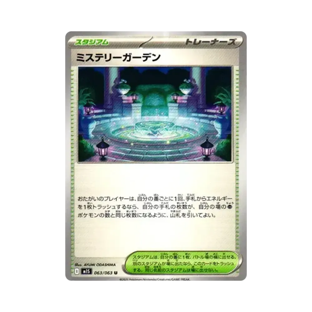 ミステリーガーデン U [M1S 063/063](拡張パック「メガシンフォニア」)