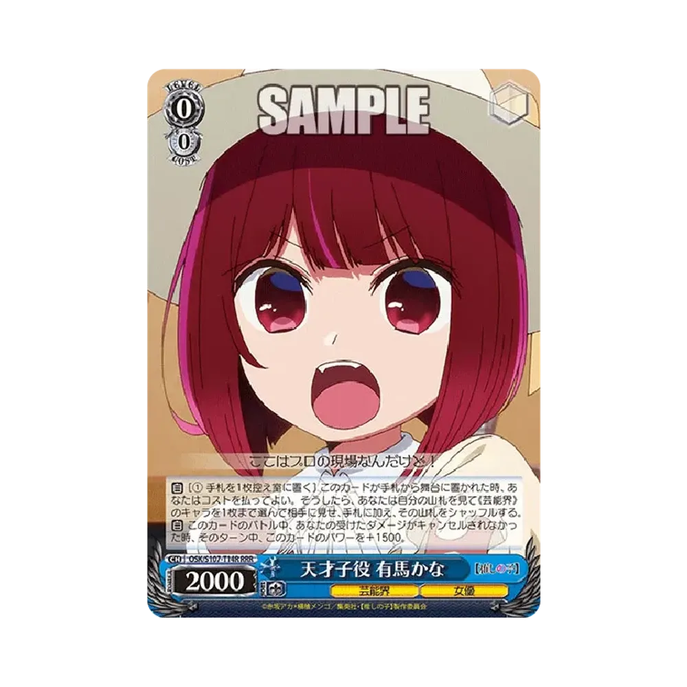 天才子役 有馬かな RRR [OSK/S107-T14R](トライアルデッキ「推しの子」)