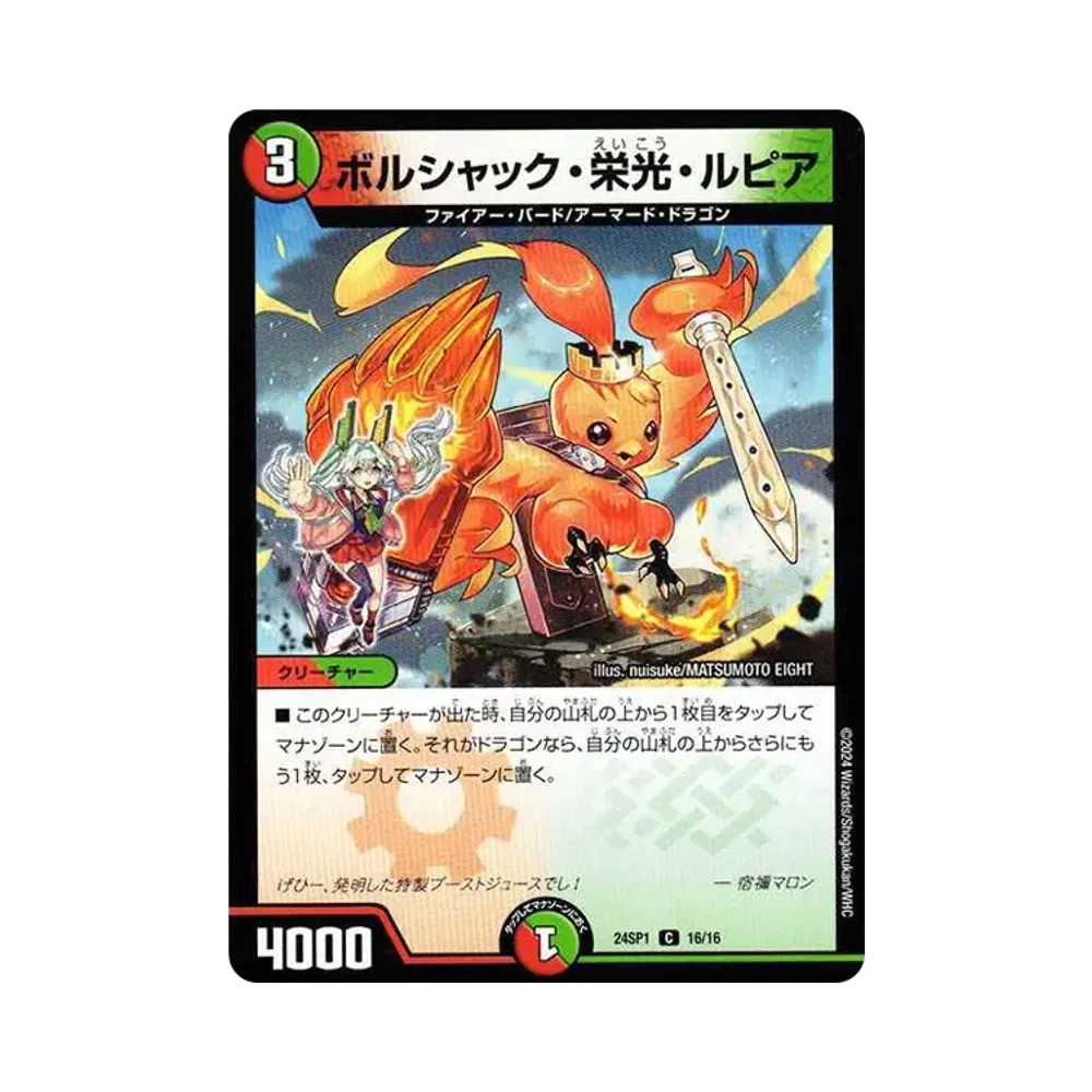 ボルシャック・栄光・ルピア C [DM24-SP1 16/16](キャラプレミアム