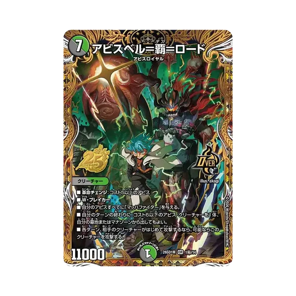 アビスベル＝覇＝ロード OR [26SD1M 1秘/14](ドキドキつよいデッキ「25の王道」)